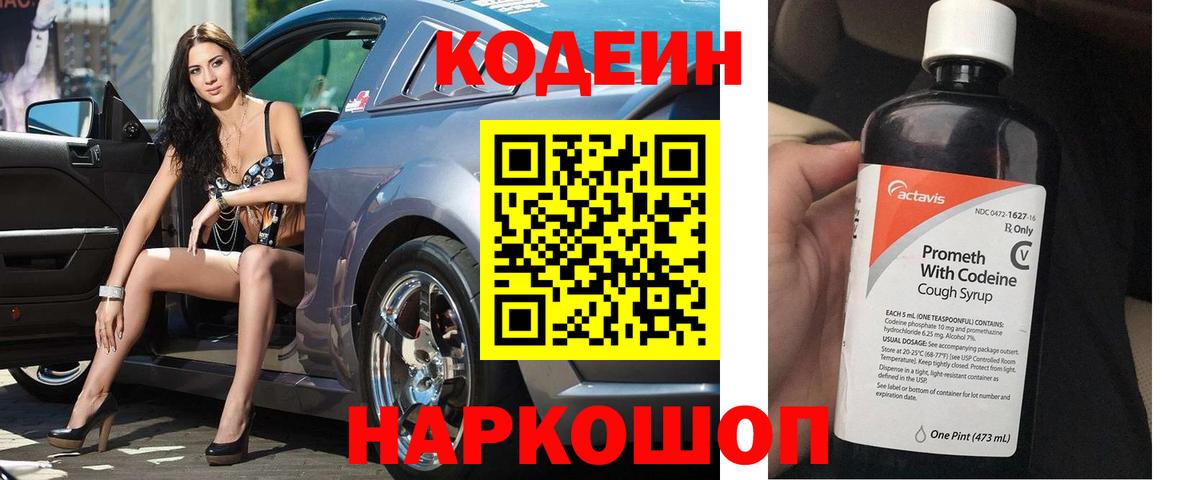 Кодеин напиток Lean (лин)  Вход с VPN  Курск 