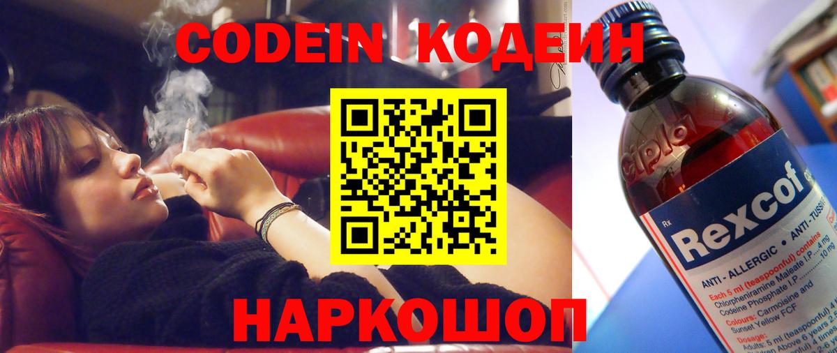 Кодеин Purple Drank Курск
